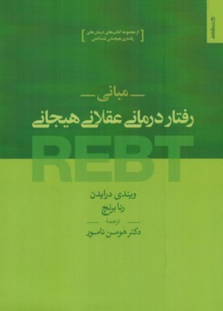 تصویر  مبانی رفتار درمانی عقلانی هیجانی (وزیری-شمیز)